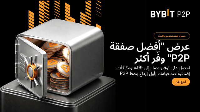 [حصريًا للمستخدمين الجدد] عرض "أفضل صفقة P2P": احصل على خصم يصل إلى 99% ومكافآت إضافية عند قيامك بأول إيداع بنمط P2P!