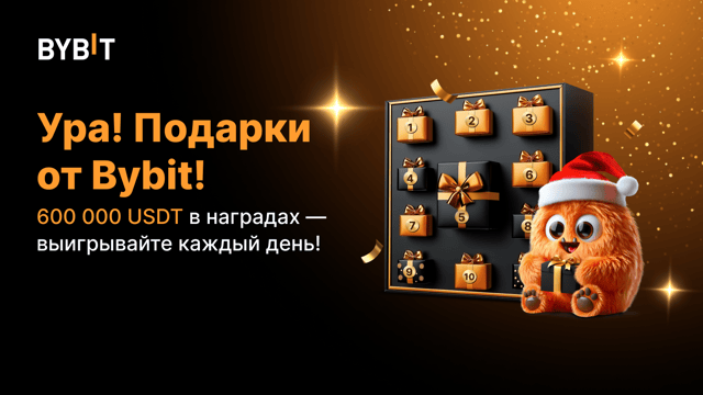 Большая распаковка на Bybit: праздничные сюрпризы каждый день