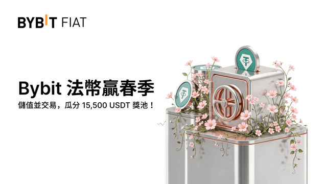 Bybit 法幣贏春季：儲值並交易，瓜分 15,500 USDT 獎池！