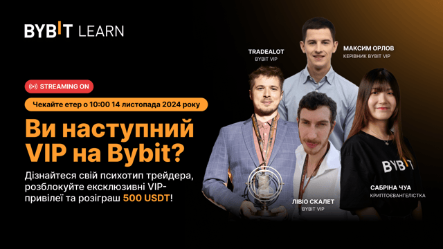 Уже в прямому етері: Ви наступний VIP на Bybit? Дізнайтеся свій психотип трейдера в прямому етері