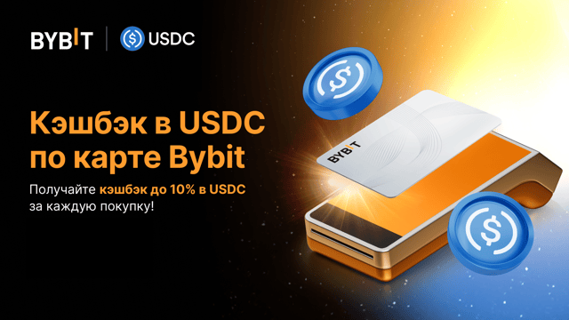 Карта Bybit: кэшбэк в USDC за покупки!