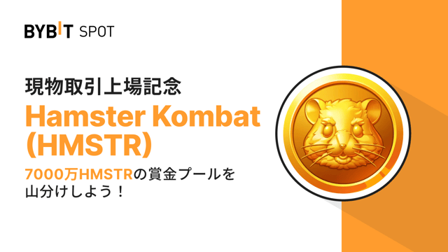 【HMSTR新規上場】7,000万HMSTRの賞金プールを山分けしよう！