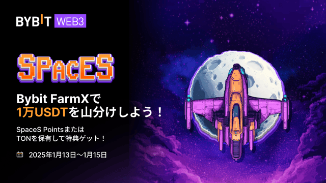 Bybit SpaceSの新モード「FarmX」の提供を開始！🌟
