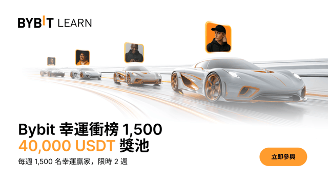 Bybit 幸運衝榜 1,500：速來瓜分 40,000 USDT 獎池！