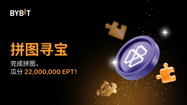 完成拼图赢大奖：22,000,000 EPT 等您瓜分