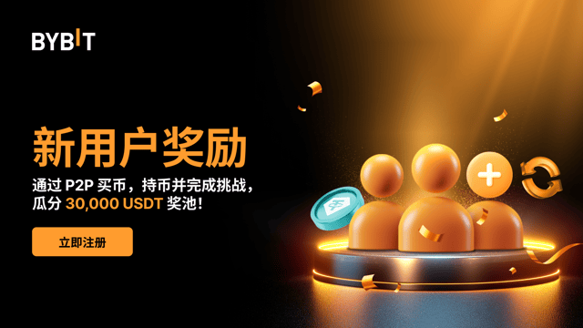 P2P 买币 + 持币有奖挑战：30,000 USDT 奖池等您瓜分！