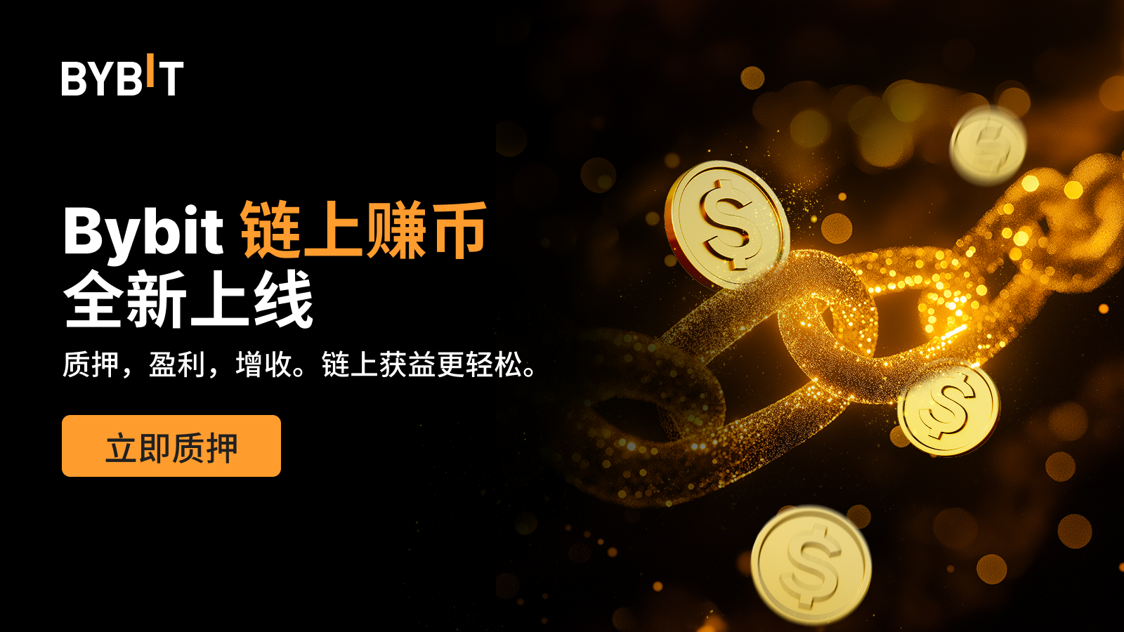 Bybit Announcement | Bybit 链上赚币全新上线：轻松质押，直接获得链上奖励