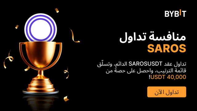 🚀 نُقدِّم لكم «منافسة التداوُل بعملة SAROS»: اربح حصَّتك من مُجمَّع الجوائز البالغ 40,000 USDT!