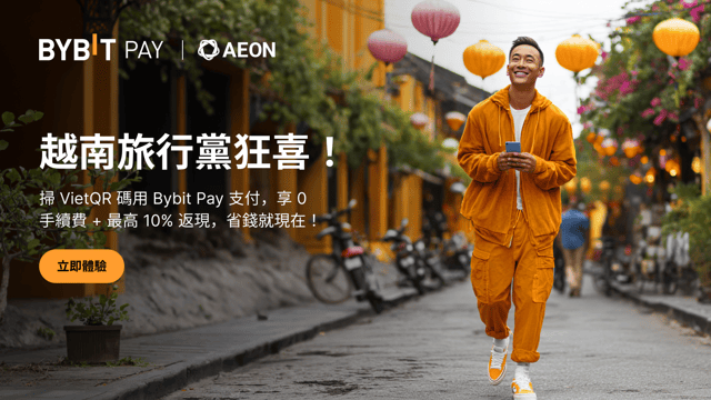 加密貨幣暢付越南，輕鬆出行省更多！