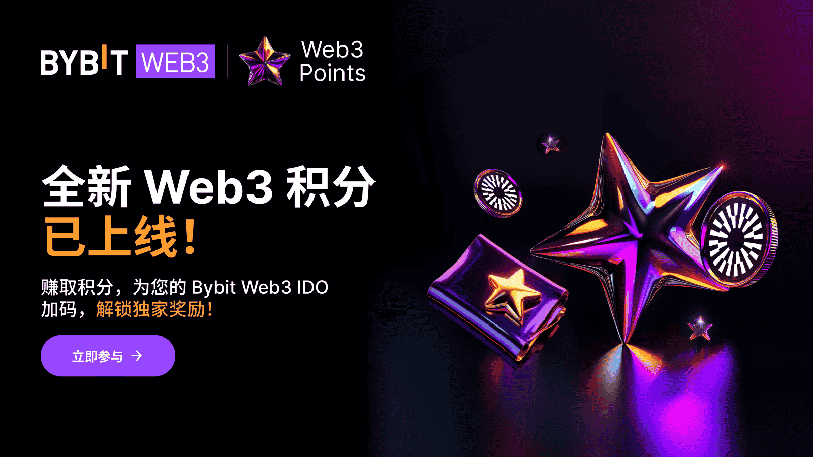 Bybit Announcement | 全新Web3 积分已上线：赚积分，兑好礼🎉