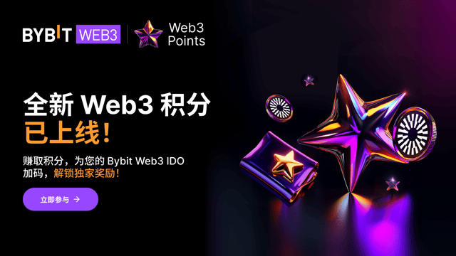 全新 Web3 积分已上线：赚积分，兑好礼 🎉