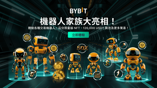 Bybit 交易機器人：瓜分 NFT 和 120,000 USDT 獎池！