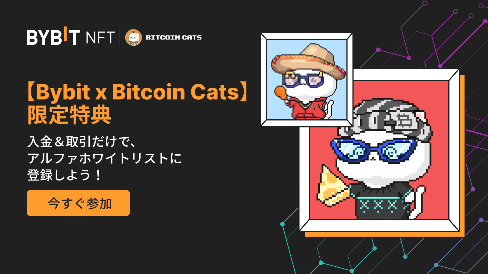 Bybit Announcement | 【Bybit Web3 x Bitcoin Cats Genesis】アルファ 
