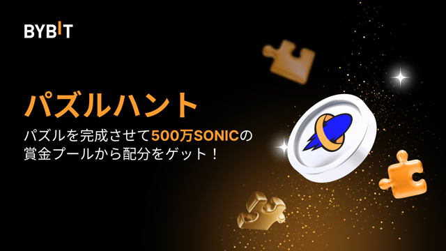 パズルを完成させて500万SONICを山分けしよう！