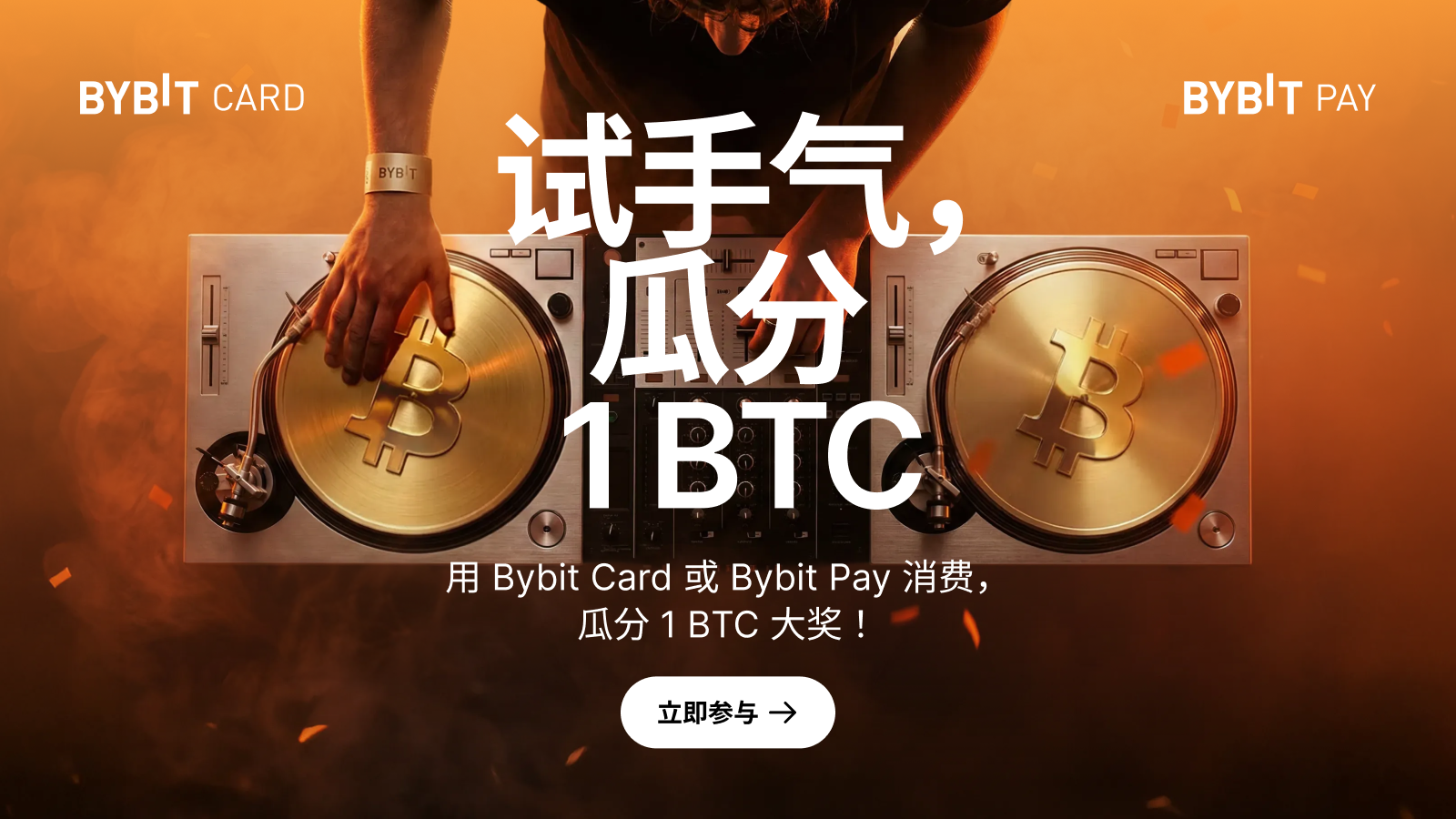 Bybit Announcement | 共庆比特币创世日，1 BTC 等您瓜分