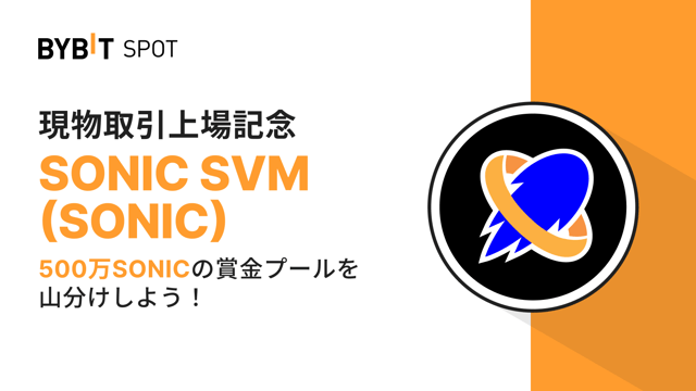 【SONIC新規上場】500万SONICの賞金プールを山分けしよう！