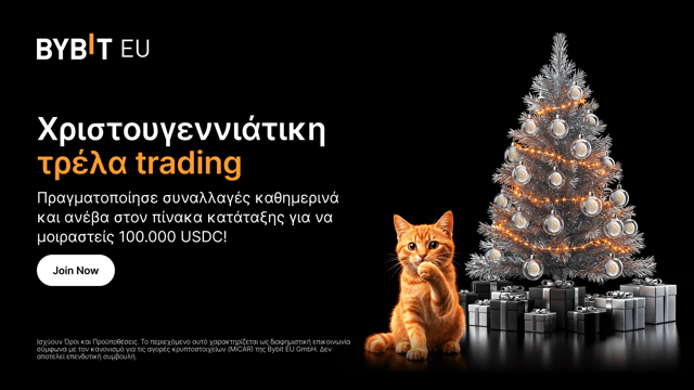 Χριστουγεννιάτικη τρέλα trading: Ανέβα στον πίνακα κατάταξης και διεκδίκησε καθημερινά νίκες από 100.000 USDC!
