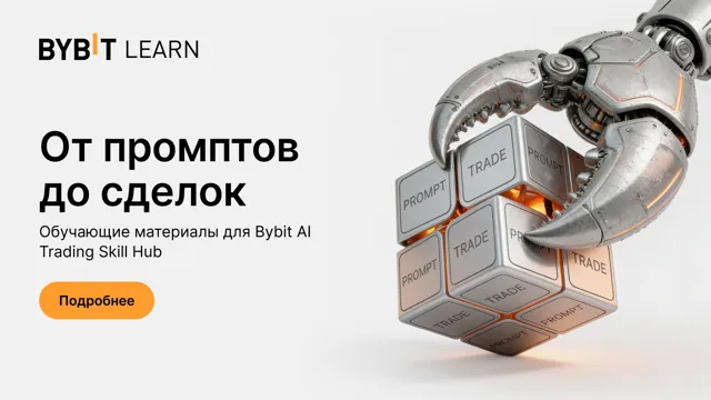 Освойте ИИ-трейдинг с обучающей программой Bybit AI Trading Skill Hub