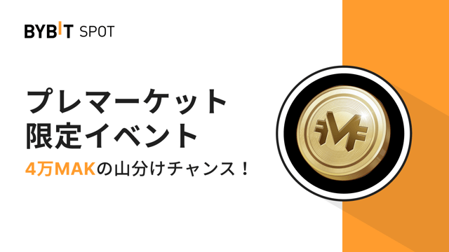 【プレマーケット限定イベント】総額4万MAKの賞金プールを山分けしよう！