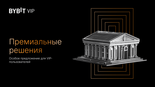 Представляем премиум-управление капиталом от Bybit: особое финансовое решение для VIP
