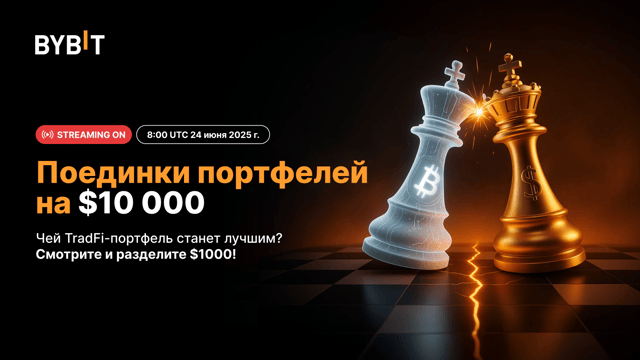 🌍 Криптовалюта или TradFi: кто соберет лучший портфель на $10 000? Смотрите и разделите $1000!