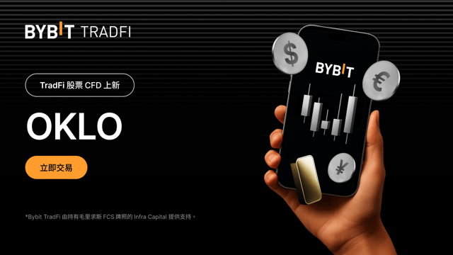 新股票上線：OKLO 現已登陸 Bybit TradFi！
