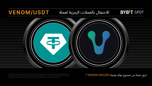 حملة توزيع العملات الرمزية VENOM تداوَل لتكسَب حصَّتك من مُجمَّع جوائز بقيمة 450,000 VENOM