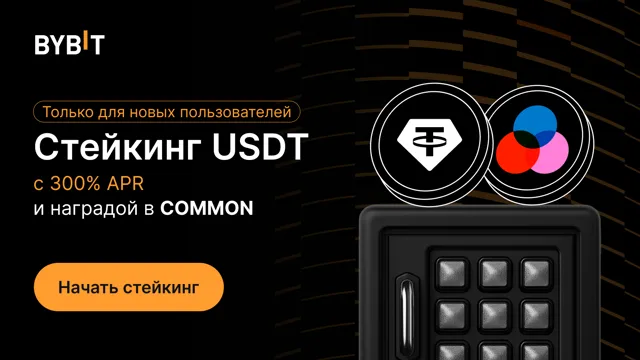 Стейкинг-буст: APR 300% на стейкинг USDT и доход в COMMON