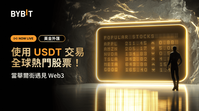 Bybit 黃金外匯現支援股票交易：探索市場新高地！