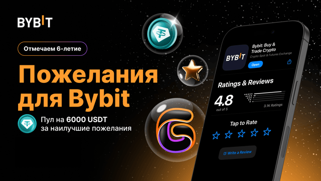 🎉 Пожелания для Bybit: поделитесь мнением и получите шанс на часть из 6000 USDT