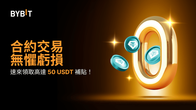 合約交易無懼虧損：50,000 USDT 回血補貼等您來