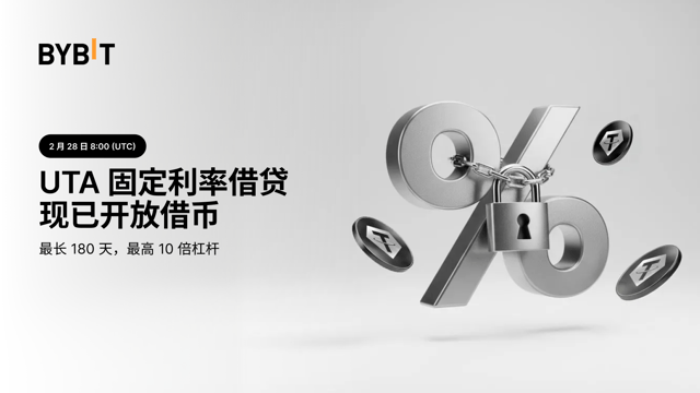 Bybit UTA 借贷推出固定利率借款