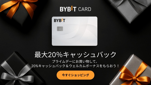 Bybitカード：プライムデーに最大20％キャッシュバック＆ウェルカムギフトをGET！