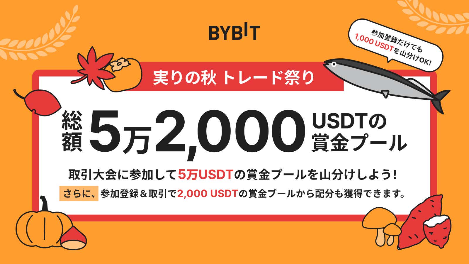 Bybit Announcement | 【実りの秋トレード祭り】取引して、最大52,000
