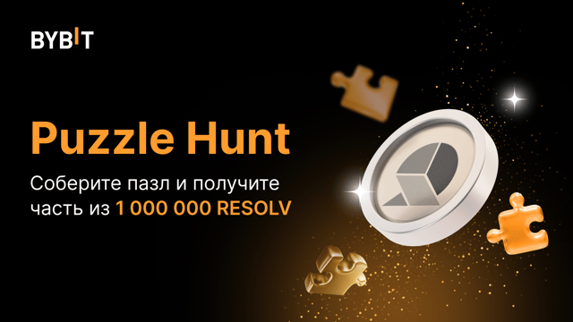 Соберите пазл и выиграйте 1 000 000 RESOLV