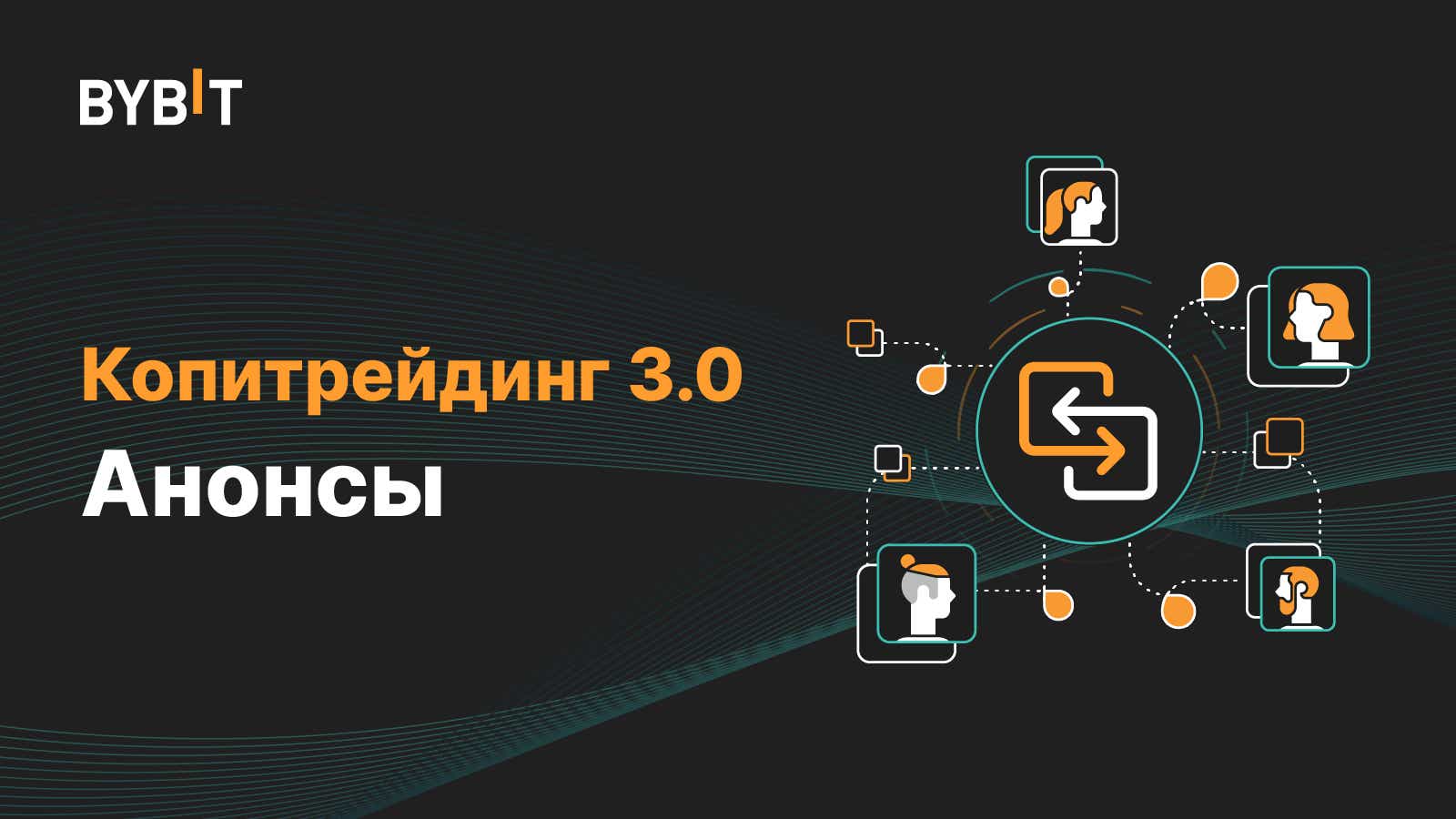 Копитрейдинг на BYBIT. Крипто Обменник Дубай. Копитрейдинг на BYBIT отзывы. Как вывести с копитрейдинга на BYBIT деньги.