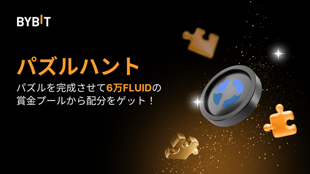 パズルを完成させて6万FLUIDを山分けしよう！