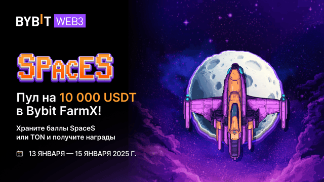 Bybit SpaceS представляет новый режим: FarmX! 🌟