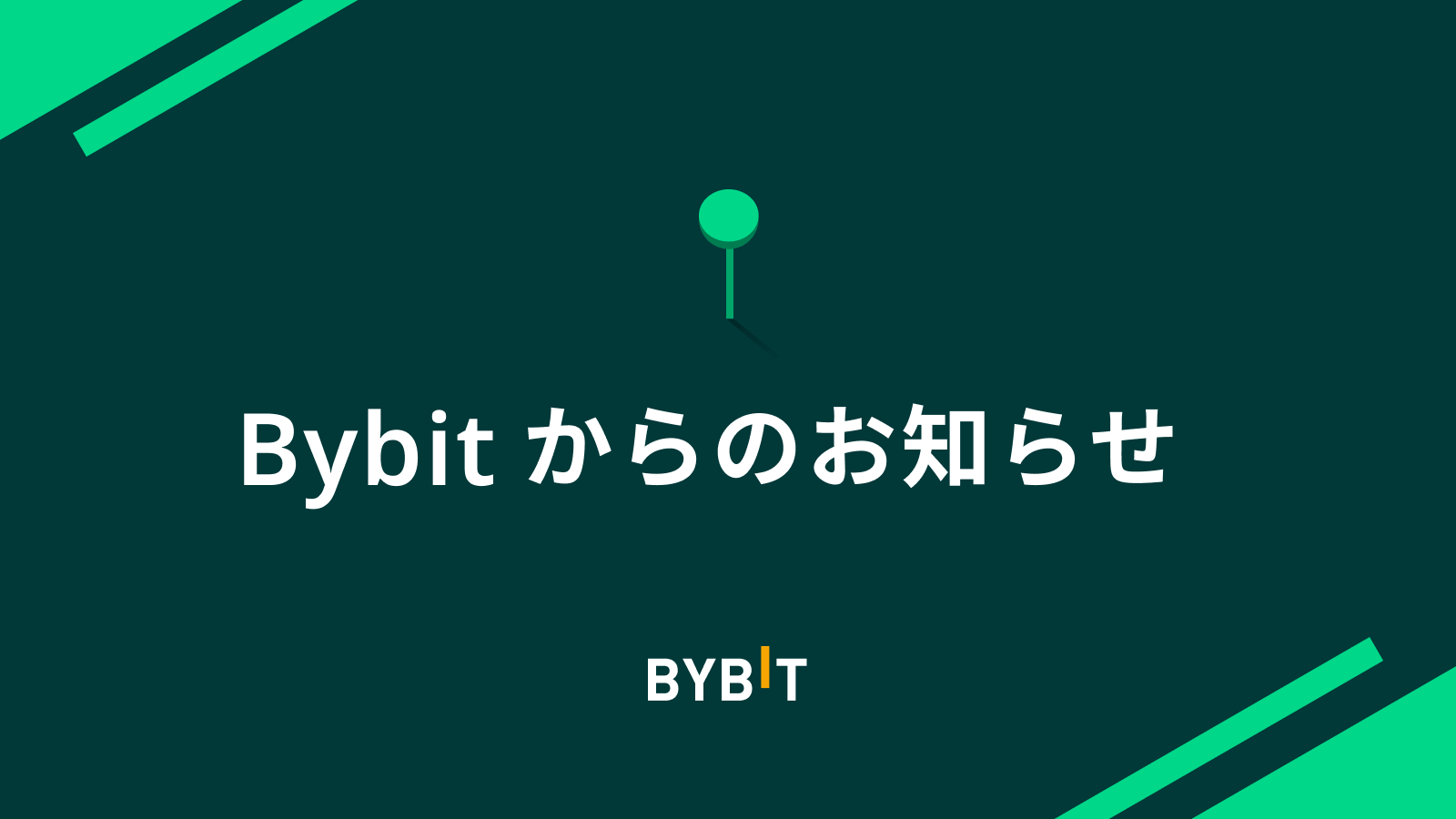 Bybit Announcement | ETH Mergeに関するお知らせ