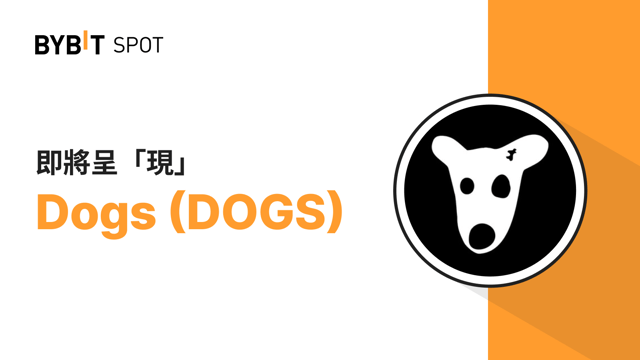 新幣上線：DOGS/USDT 即將上線