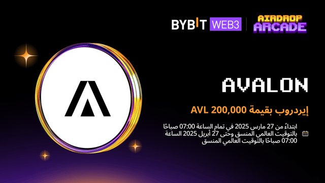 انضم إلى إيردروب Avalon واربح حصة من مجمع مكافآت بقيمة 200,000 AVL!