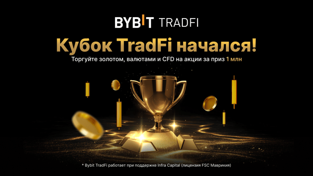 🏆 Кубок TradFi: 1 млн USDT!