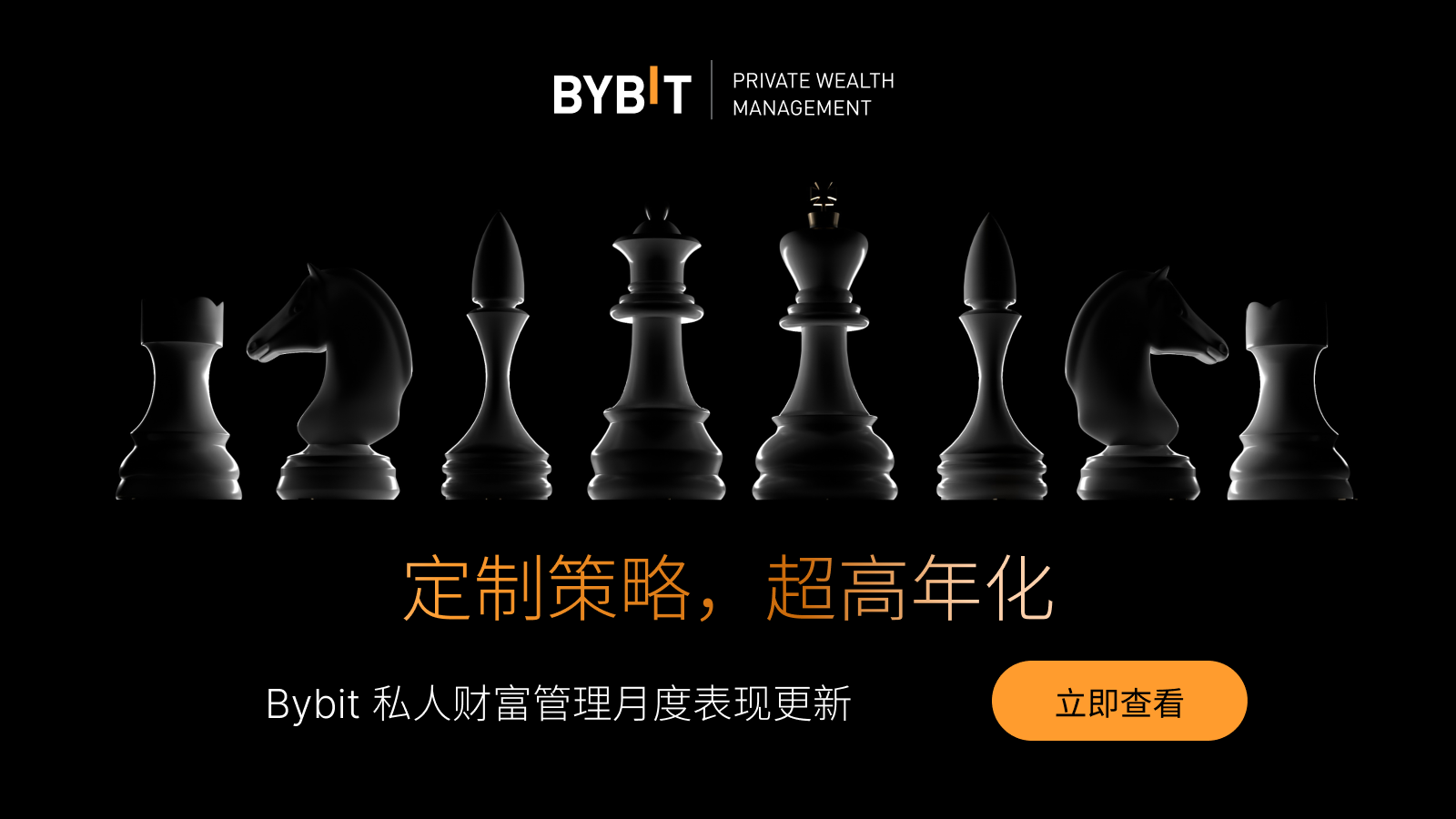 Bybit Announcement | Bybit 私人财富管理礼遇：25 万USDT 起投