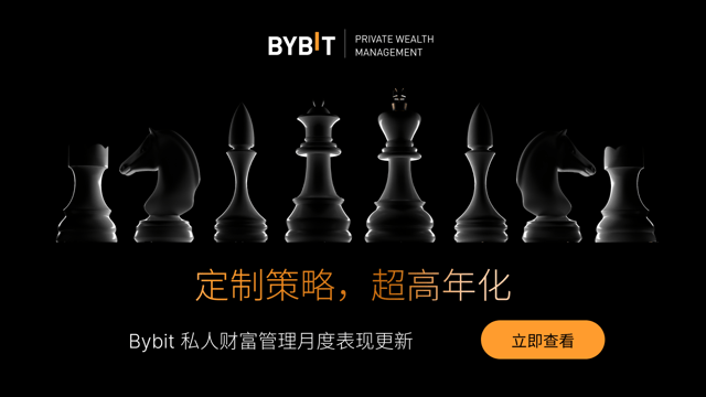 Bybit 私人财富管理礼遇：25 万 USDT 起投