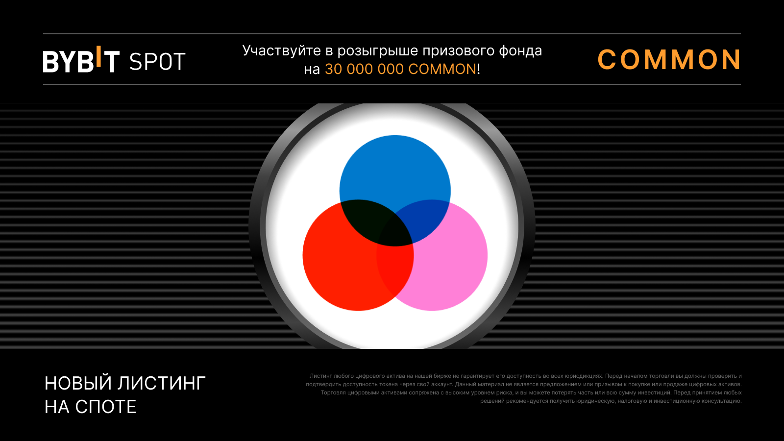 Bybit Announcement | COMMON Token Splash: получите часть из призового пула  на 30 000 000 COMMON