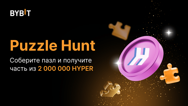Соберите пазл: 2 000 000 HYPER!