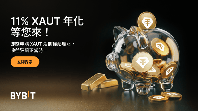 XAUT 活期輕鬆理財：持黃金代幣，最高享 11% 年化！