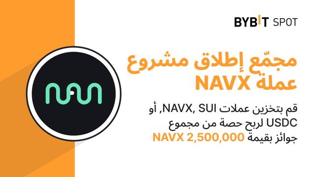 مجمّع إطلاق المشاريع في Bybit: قم بتخزين عملات NAVX, SUI, or USDC لربح حصة من مجموع جوائز بقيمة 2,500,000 NAVX!