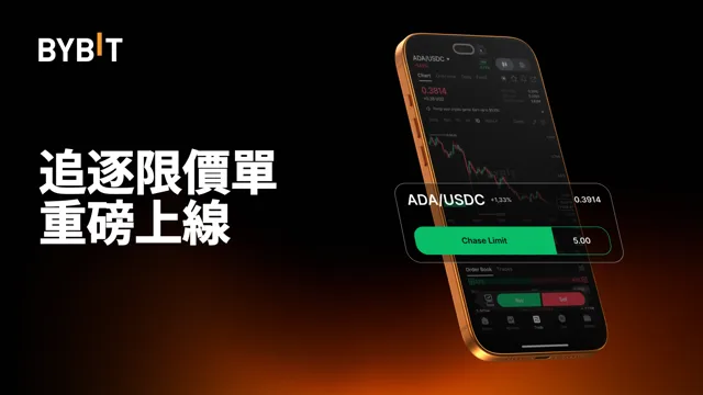 追逐限價單重磅上線