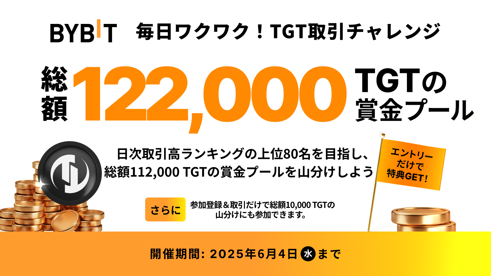 Bybit Announcement | 【毎日ワクワク！TGT取引チャレンジ】取引を満喫して総額122,000 TGTの賞金プール から配分をゲットしよう！